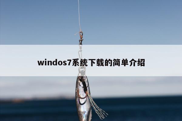 windos7系统下载的简单介绍