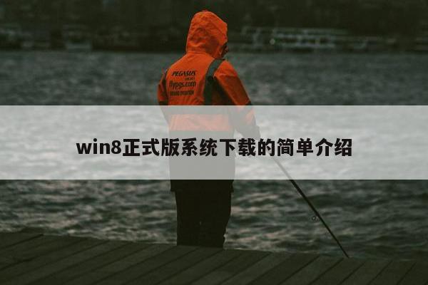 win8正式版系统下载的简单介绍