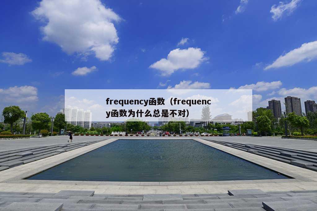 frequency函数（frequency函数为什么总是不对）