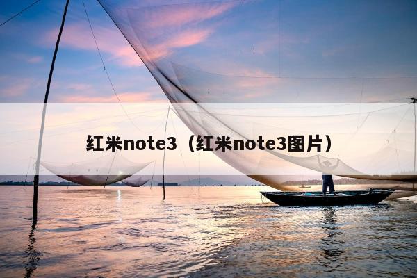 红米note3（红米note3图片）