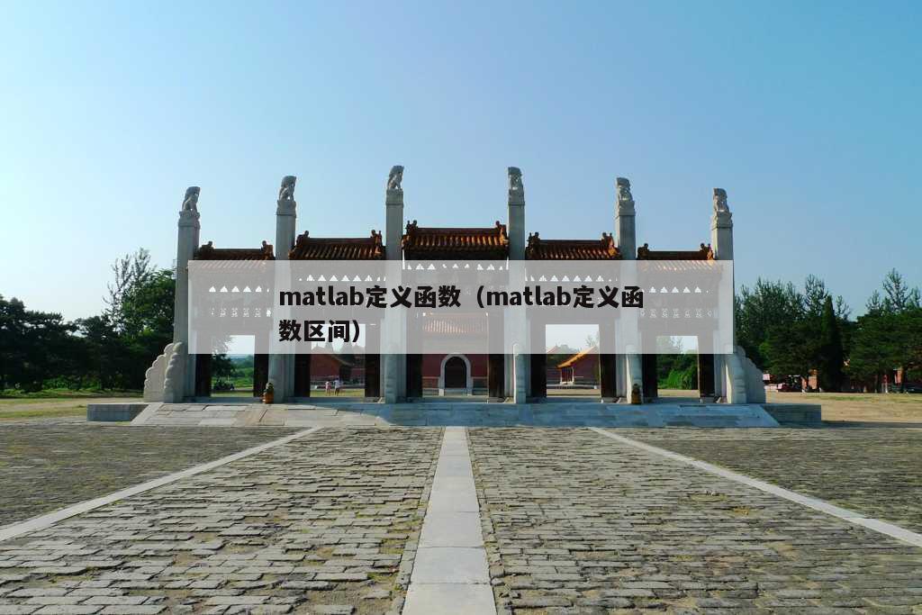 matlab定义函数（matlab定义函数区间）