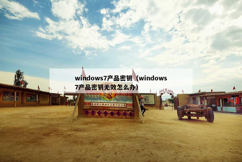 windows7产品密钥（windows7产品密钥无效怎么办）