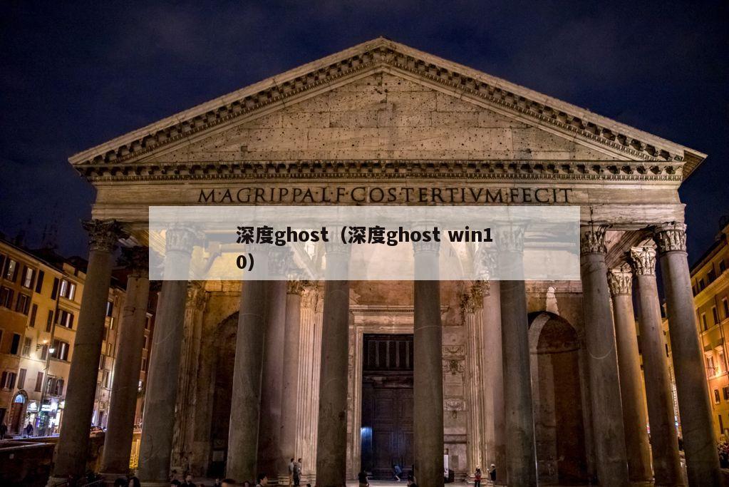 深度ghost（深度ghost win10）