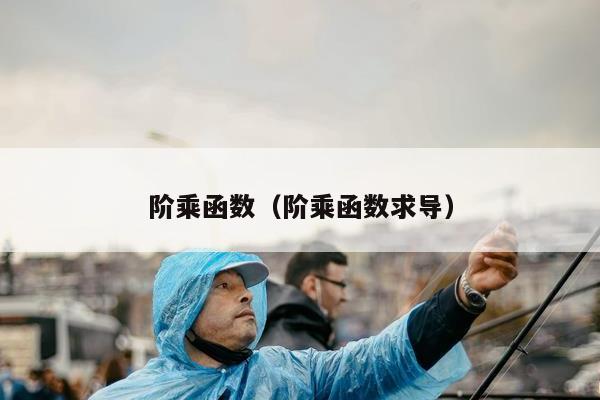 阶乘函数（阶乘函数求导）