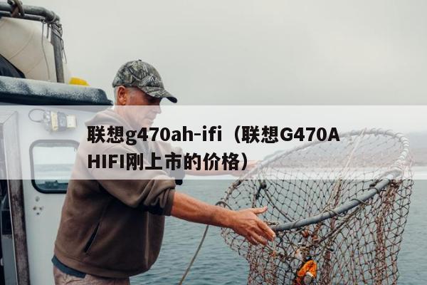 联想g470ah-ifi（联想G470AHIFI刚上市的价格）