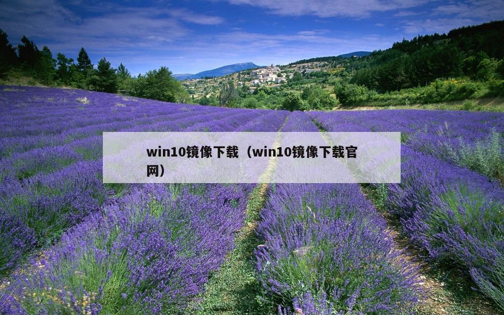 win10镜像下载（win10镜像下载官网）