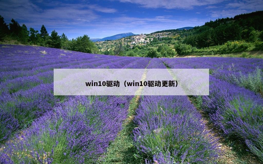 win10驱动（win10驱动更新）