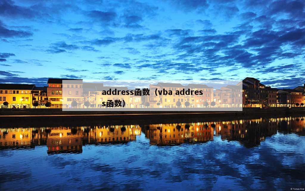 address函数（vba address函数）