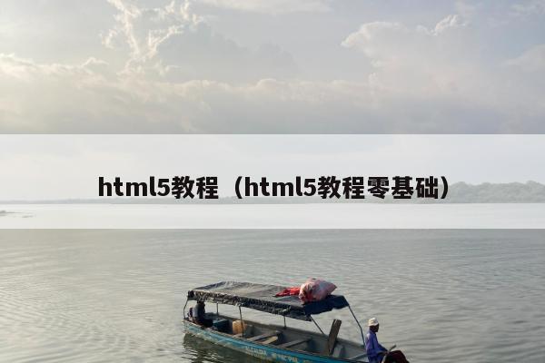 html5教程（html5教程零基础）