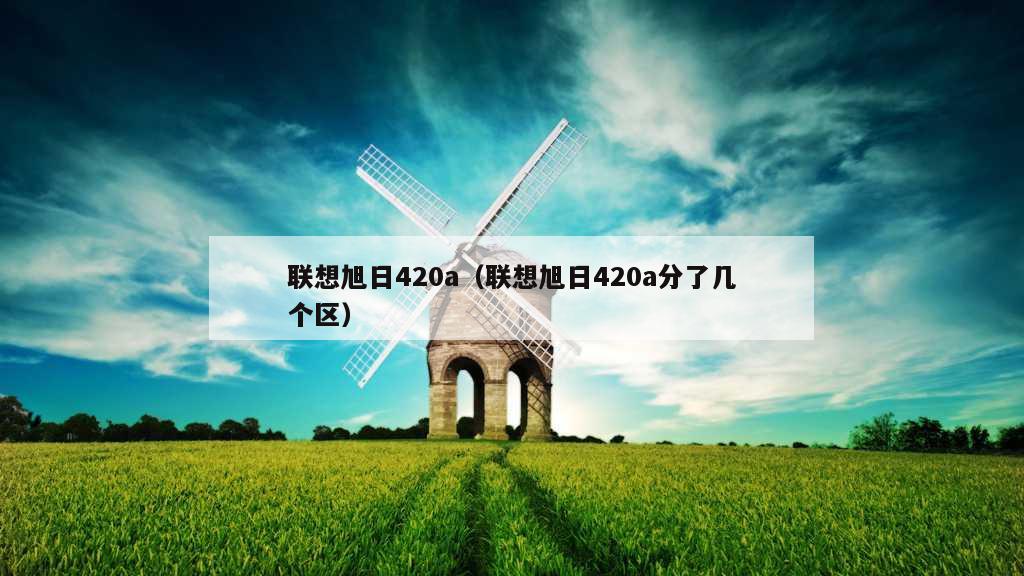 联想旭日420a（联想旭日420a分了几个区）