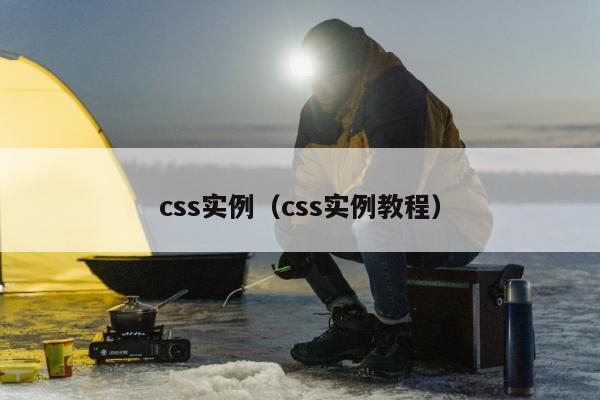 css实例（css实例教程）