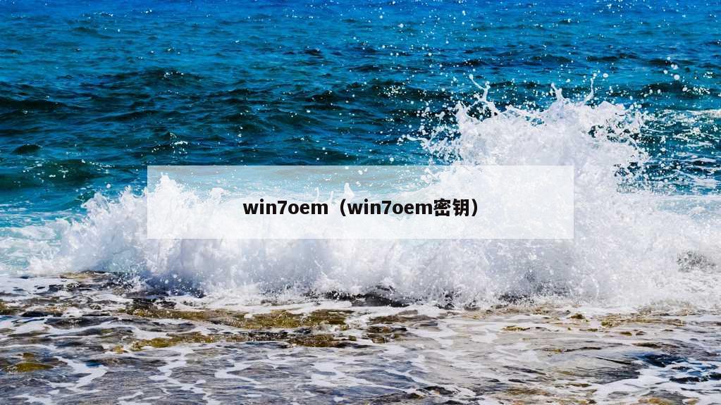 win7oem（win7oem密钥）