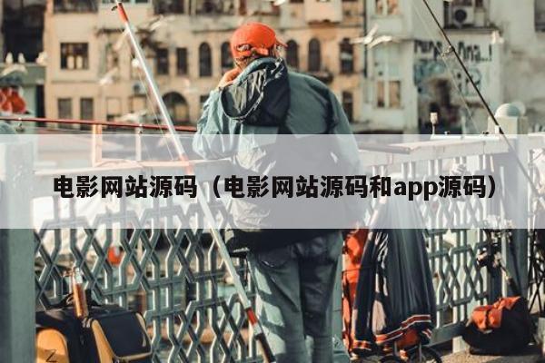 电影网站源码（电影网站源码和app源码）