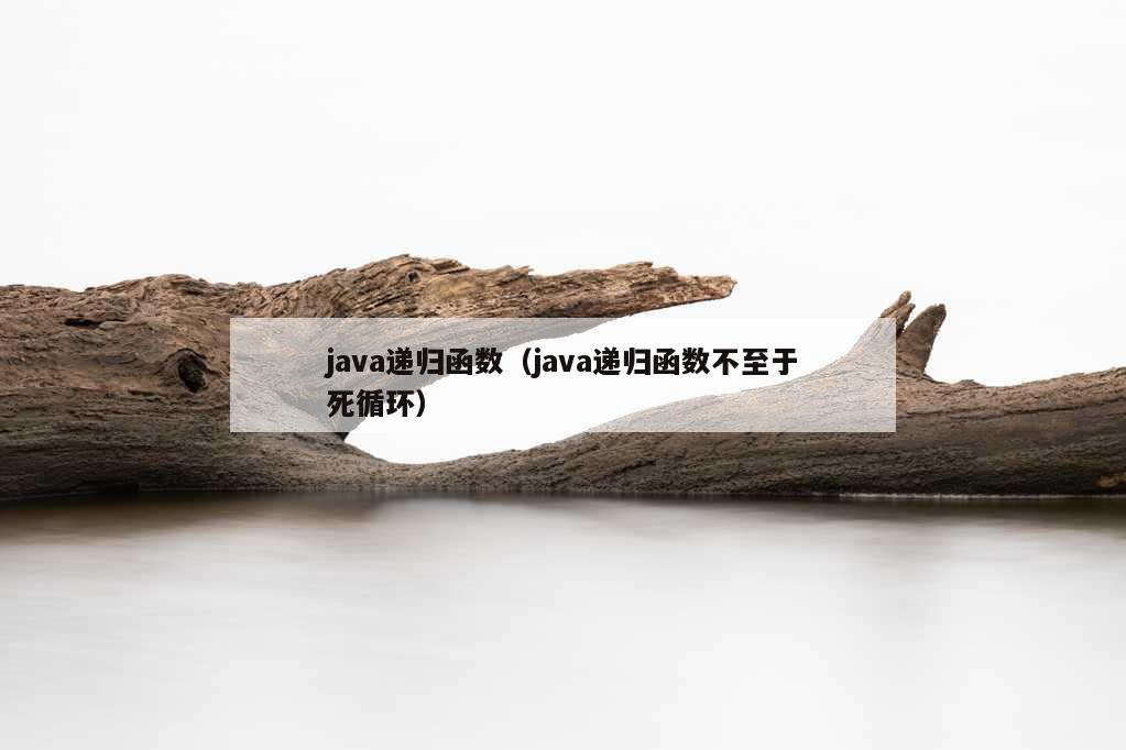 java递归函数（java递归函数不至于死循环）