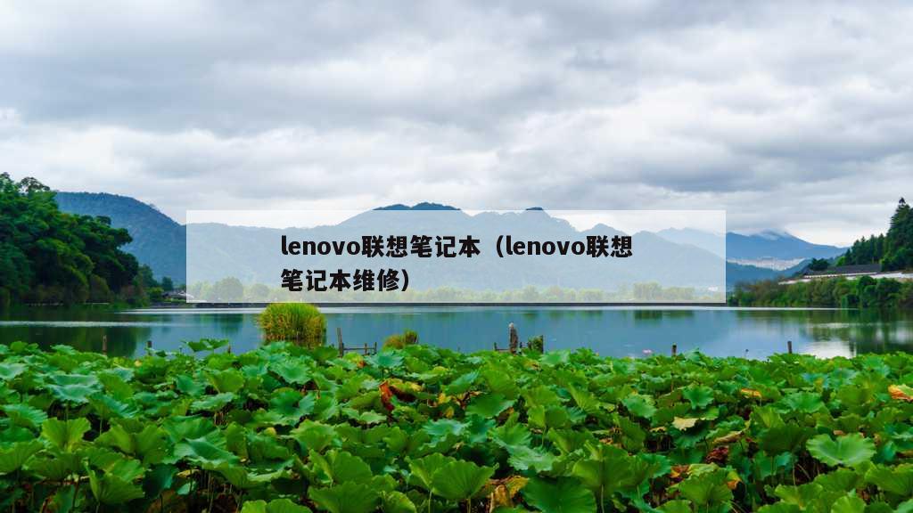 lenovo联想笔记本（lenovo联想笔记本维修）