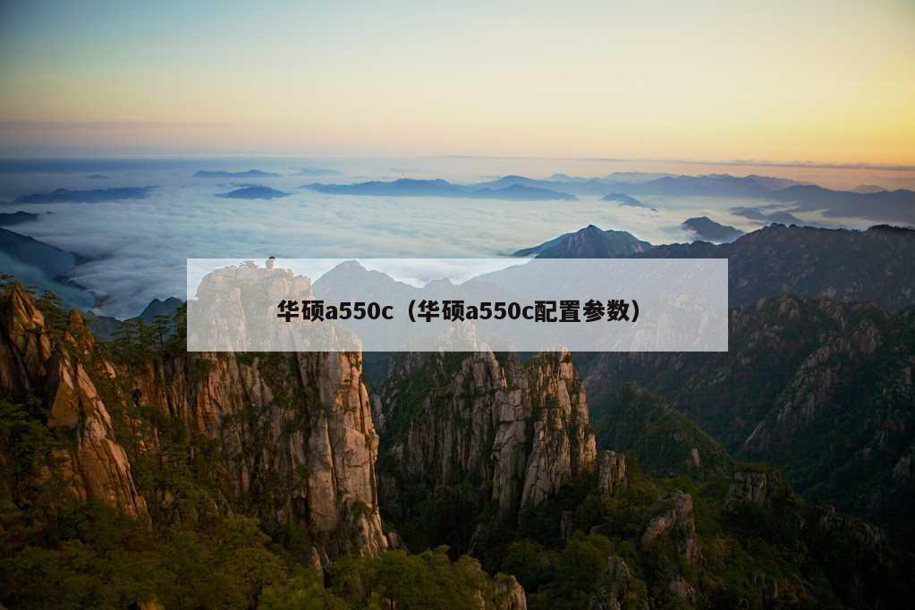 华硕a550c（华硕a550c配置参数）