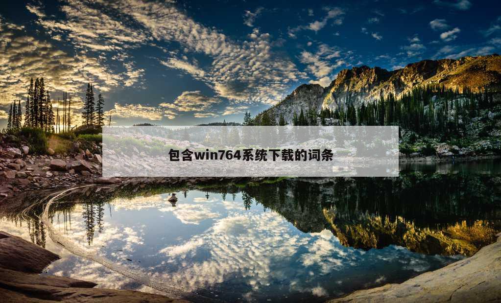 包含win764系统下载的词条