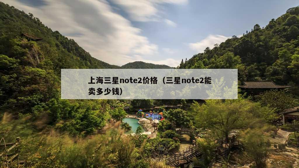 上海三星note2价格（三星note2能卖多少钱）