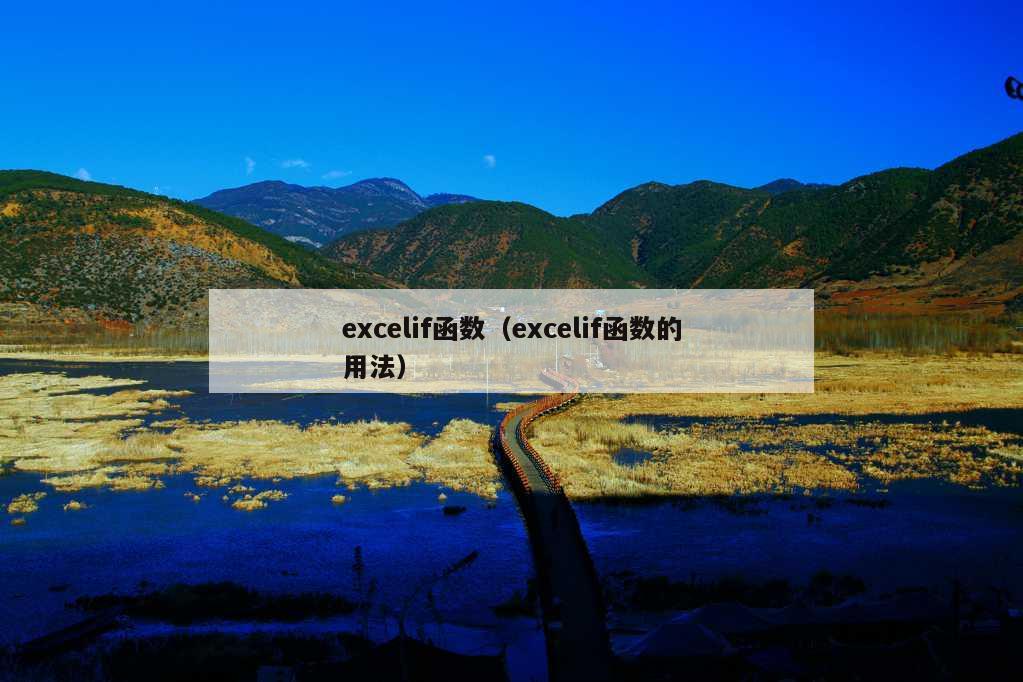 excelif函数（excelif函数的用法）