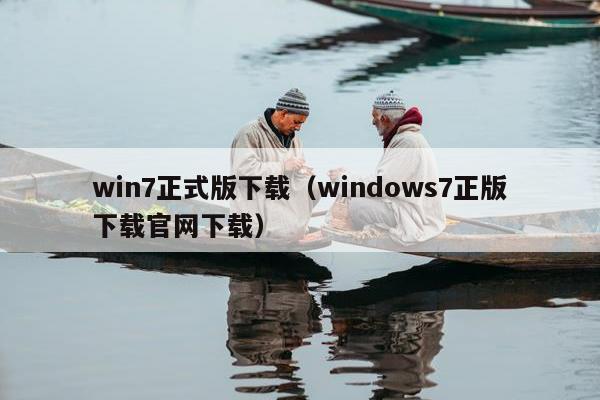 win7正式版下载（windows7正版下载官网下载）