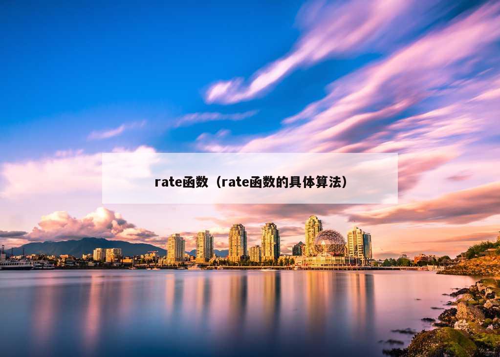 rate函数（rate函数的具体算法）