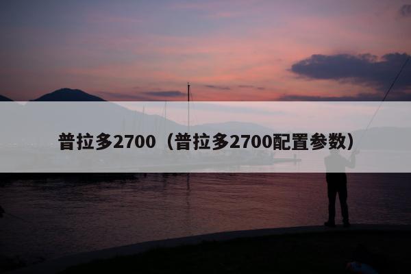 普拉多2700（普拉多2700配置参数）