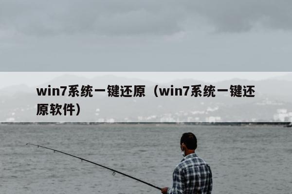 win7系统一键还原（win7系统一键还原软件）