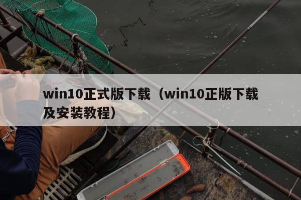 win10正式版下载（win10正版下载及安装教程）