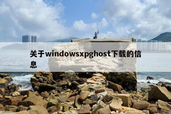 关于windowsxpghost下载的信息