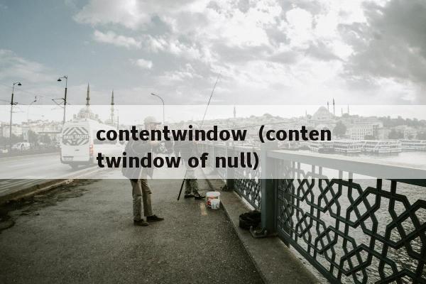 contentwindow（contentwindow of null）