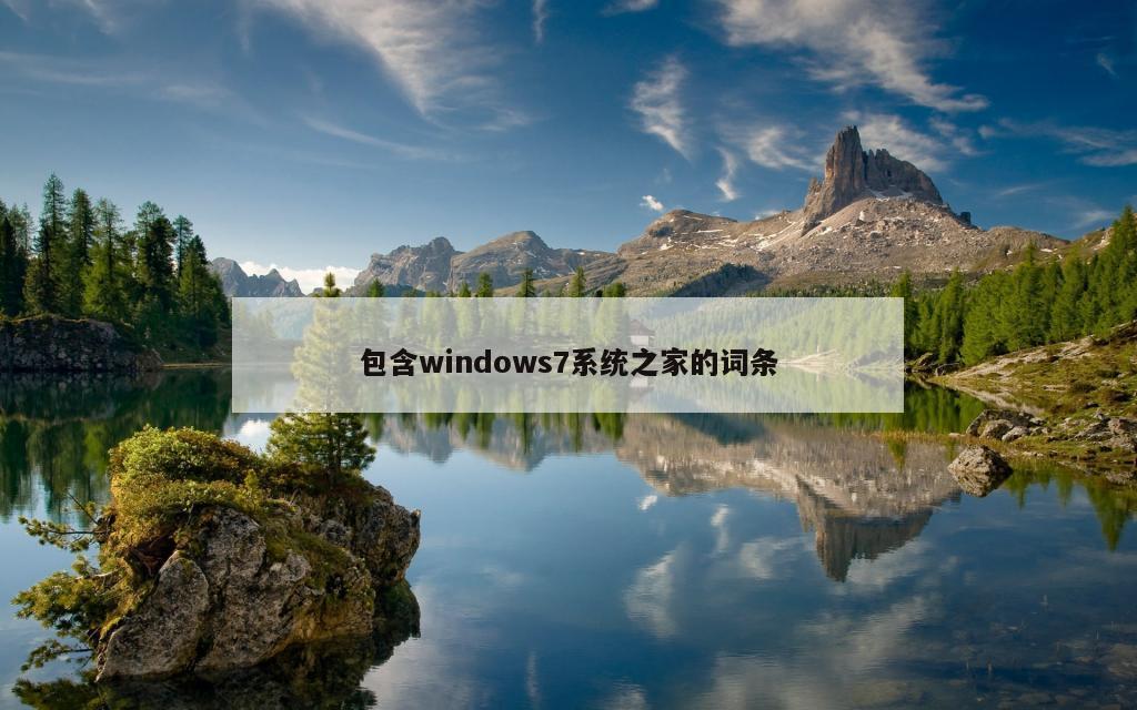 包含windows7系统之家的词条