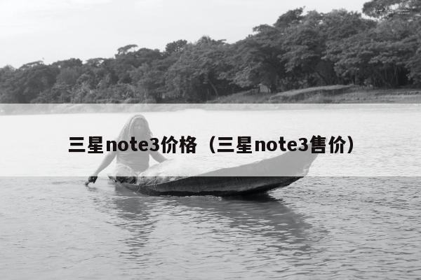 三星note3价格（三星note3售价）