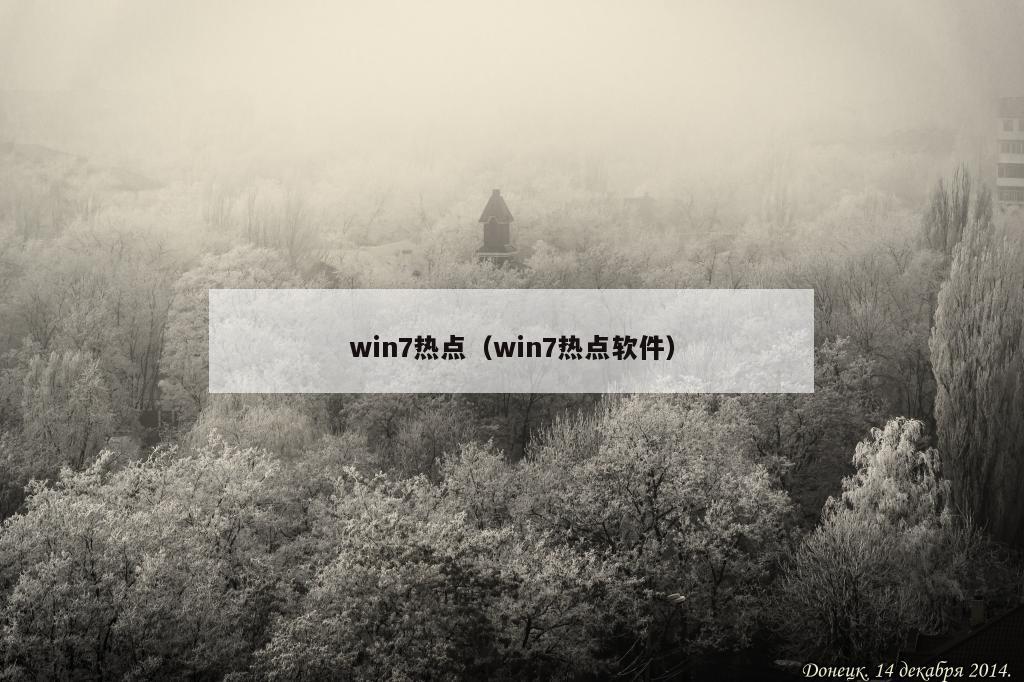 win7热点（win7热点软件）