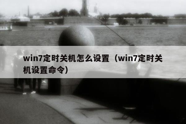 win7定时关机怎么设置（win7定时关机设置命令）