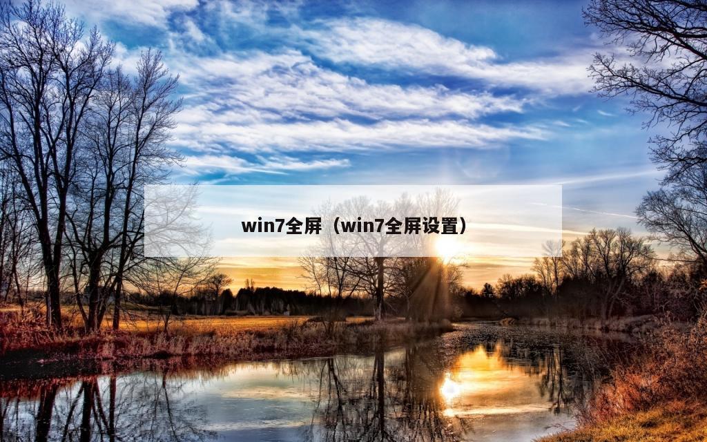 win7全屏（win7全屏设置）