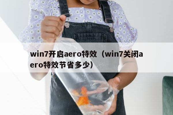 win7开启aero特效（win7关闭aero特效节省多少）