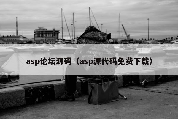 asp论坛源码（asp源代码免费下载）