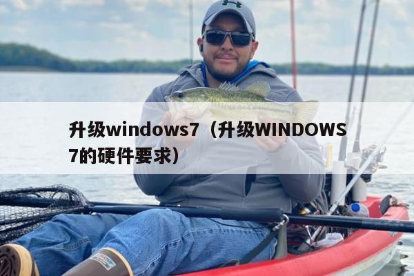 升级windows7（升级WINDOWS7的硬件要求）