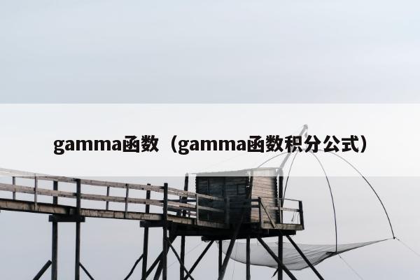 gamma函数（gamma函数积分公式）