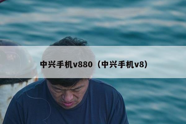 中兴手机v880（中兴手机v8）