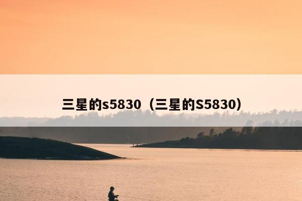 三星的s5830（三星的S5830）