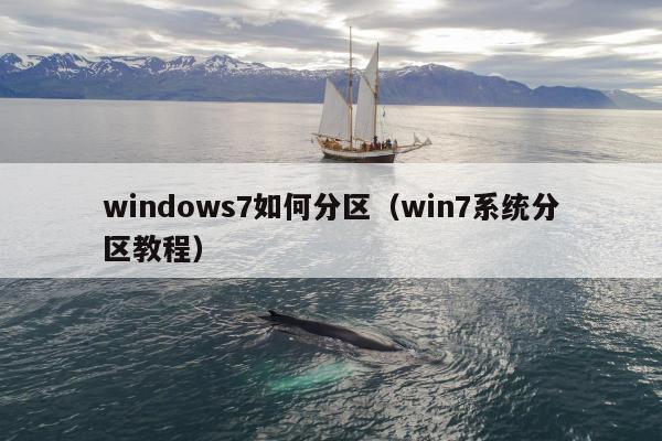 windows7如何分区（win7系统分区教程）