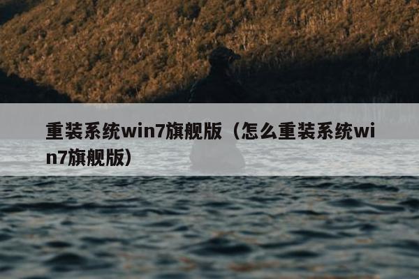 重装系统win7旗舰版（怎么重装系统win7旗舰版）