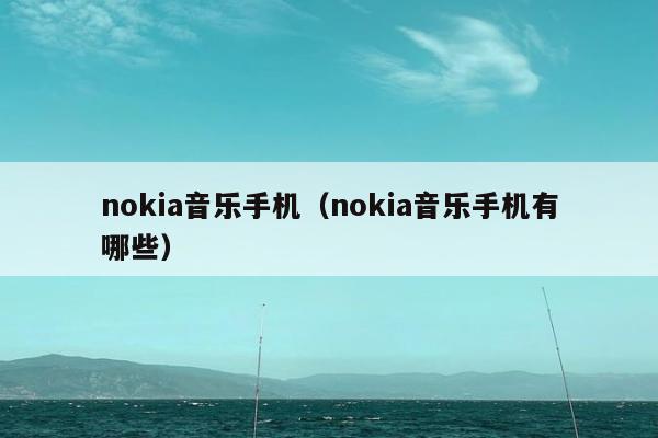 nokia音乐手机（nokia音乐手机有哪些）