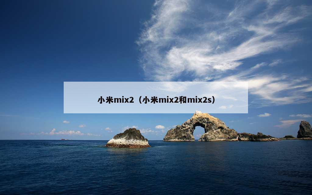 小米mix2（小米mix2和mix2s）