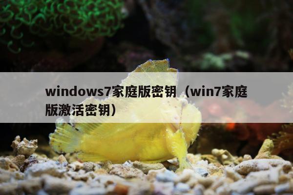 windows7家庭版密钥（win7家庭版激活密钥）