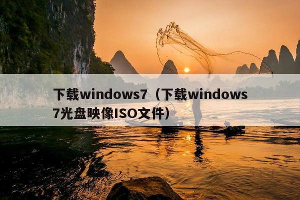 下载windows7（下载windows7光盘映像ISO文件）