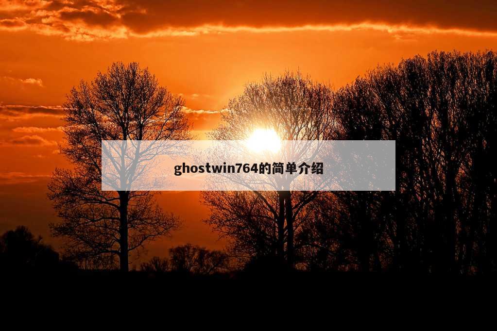 ghostwin764的简单介绍