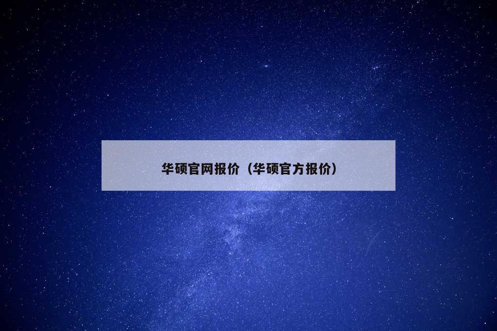 华硕官网报价（华硕官方报价）