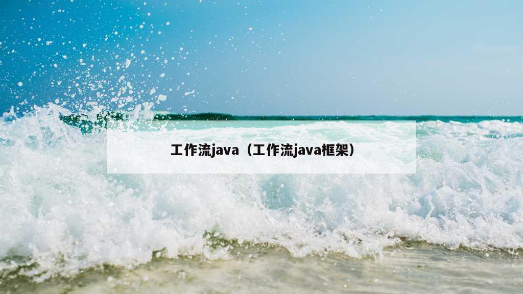 工作流java（工作流java框架）